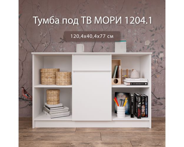 МС Мори Тумба под ТВ МТВ 1204.1 (МП) Белый